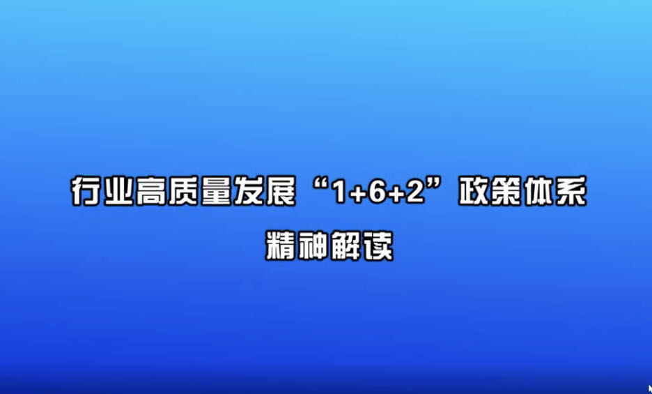 《行業(yè)高質量發(fā)展“1+6+2”政策體系精神解讀》